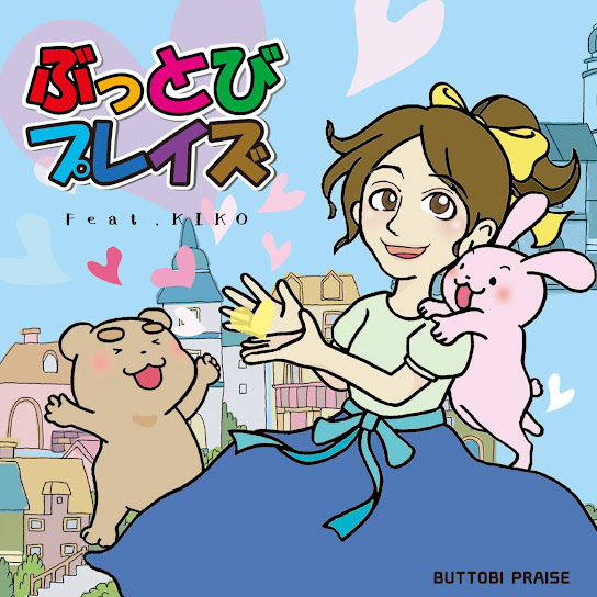 ぶっとびプレイズ（feat. キコ・ウィルソン）
