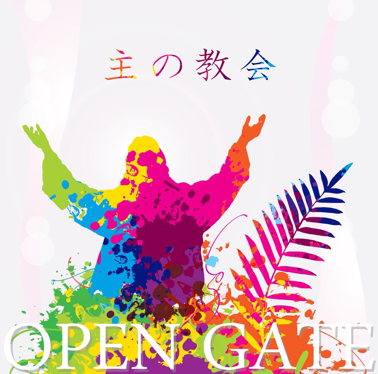 主の教会