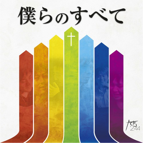 僕らのすべて