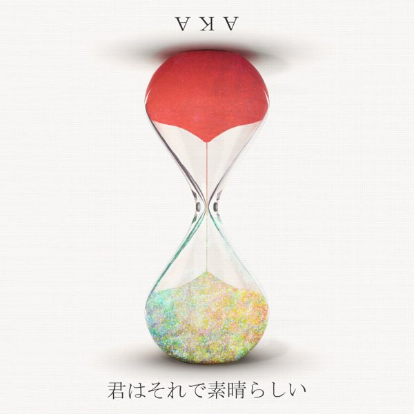 君はそれで素晴らしい