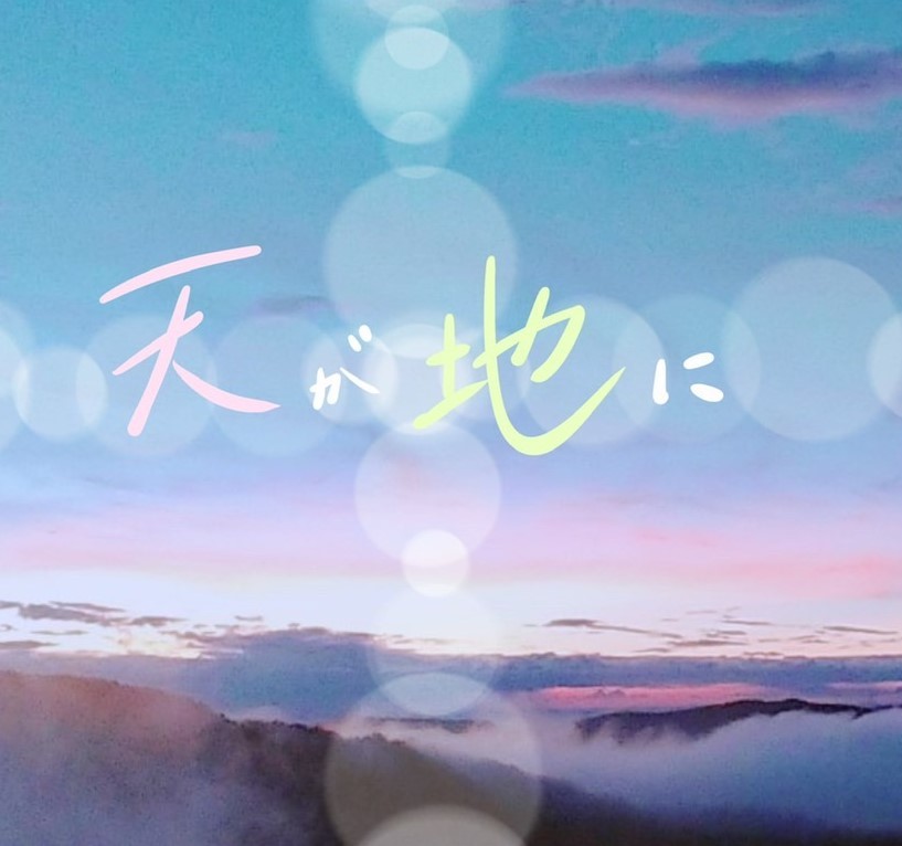 天が地に