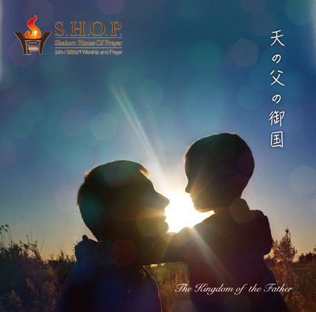 天の父の御国