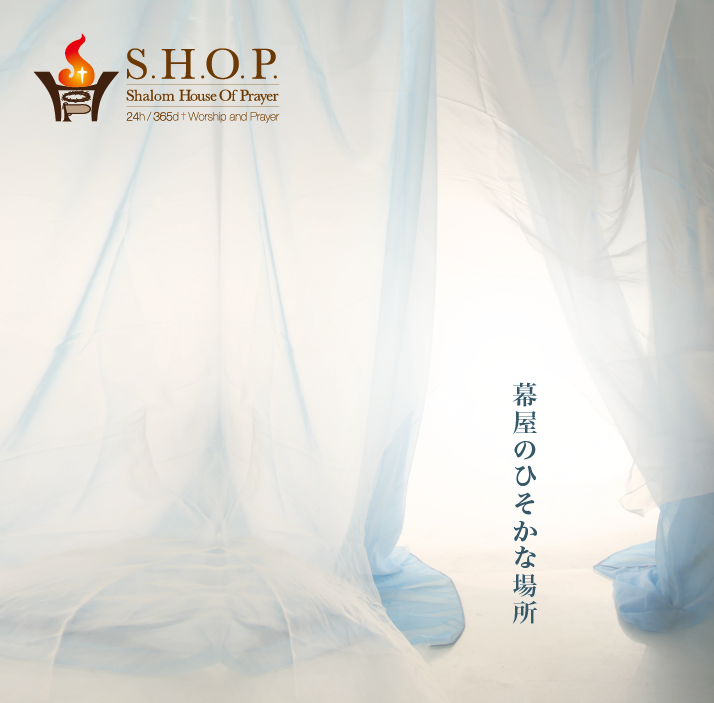幕屋のひそかな場所