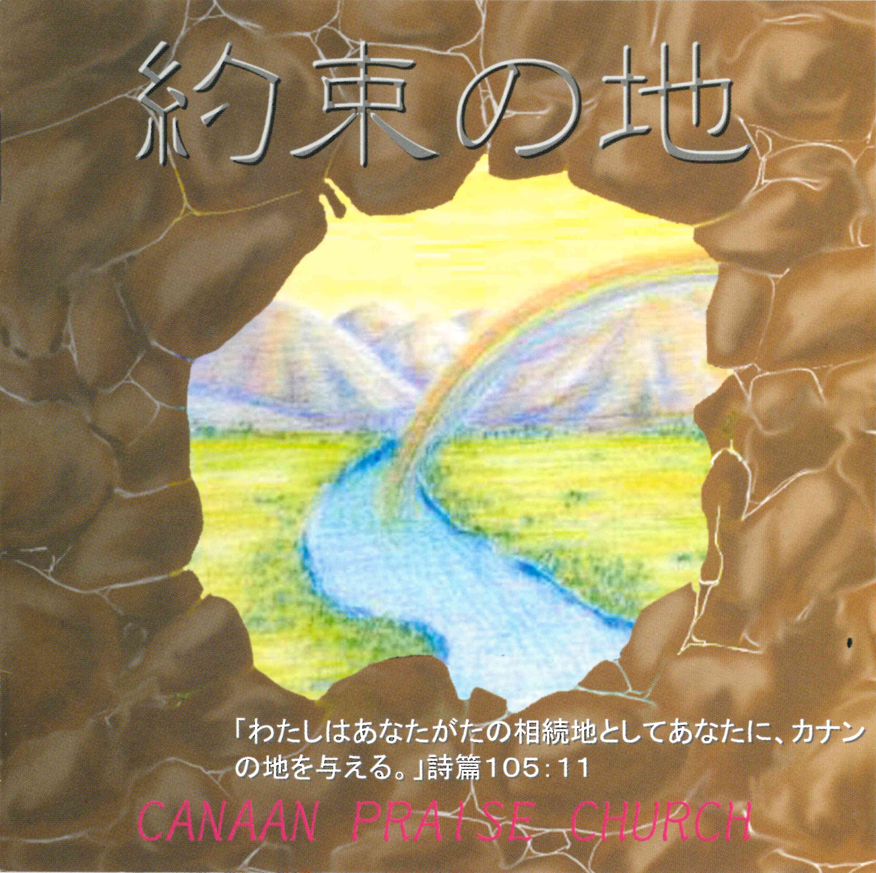 約束の地