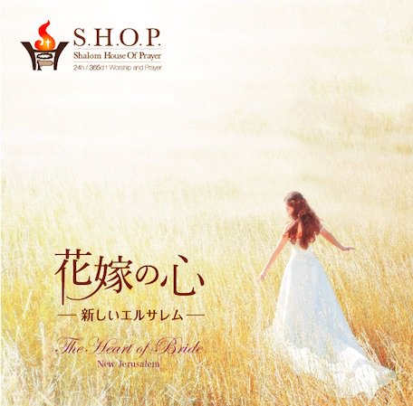 花嫁の心 ～新しいエルサレム～