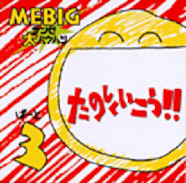 MEBIGさんび大爆発 3